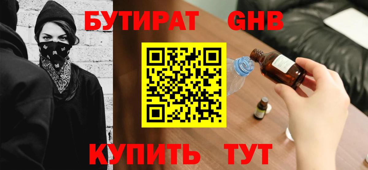 БУТИРАТ  БУТИРАТ оксибутират  Вход с VPN  Ишим 